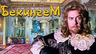 За кулисами "Трех мушкетеров". Настоящий герцог Бекингем. (рус.) Исторические личности