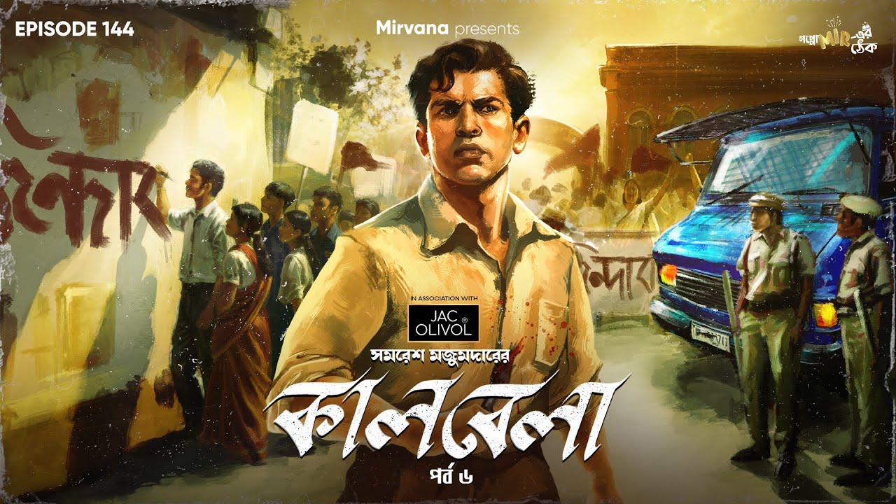 Kaalbela Part 6 By Samaresh Majumdar | Mir | Anirban | Godhuli | Durbar | #GoppoMirerThek EP 144