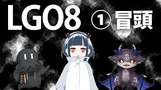 クトゥルフ神話trpg Life Goes On 人生は続く Lgo8 冒頭 Youtube