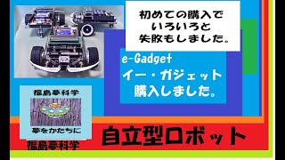 【 ロボカップジュニア 】第7回  イーガジェット ロボット製作  失敗例   製作キット 組立 試験走行 福島夢科学