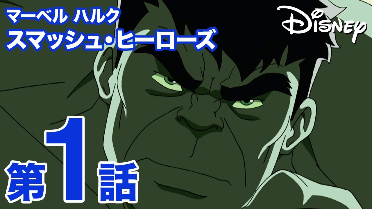 マーベル ハルク：スマッシュ・ヒーローズ｜第1話｜ディズニープラスで 