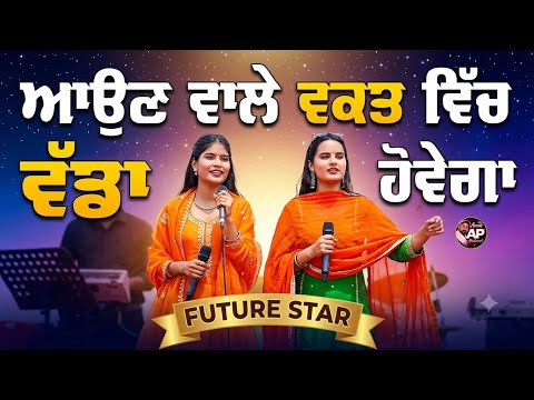 Nooran Sisters ਕਦੇ ਮਾਜਰੀ ਭੈਣਾ ਫਿਰ Harman Jarman ਵਾਂਗ ਇਹ ਭੈਣਾਂ ਦੀ ਜੋੜੀ ਵੀ ਕਮਾਲ ਹੈ ਸੁਣੋ ਵਾਹ ਵਾਹ ਕਰੋਗੇ