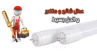 اصلاح عطل متكرر فى لمبات الليد  LED bulbs repair