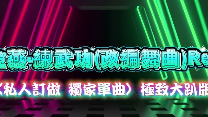 2025新歌發佈🎶謝金燕X970-練舞功(改編舞曲)Remix🎶Dj緯翔Remix 《私人訂做 獨家單曲》極致大趴版