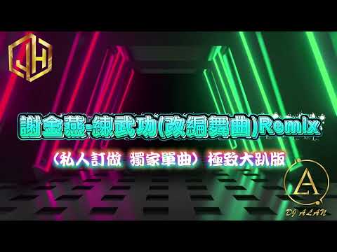 2025新歌發佈🎶謝金燕x970-練舞功(改編舞曲)Remix🎶DJ緯翔Remix 《私人訂做 獨家單曲》極致大趴版