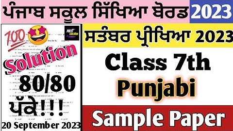 pseb 7th class Punjabi paper fully solved september 2023, class 7th Punjabi September paper solution