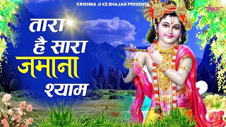 तारा है सारा जमाना श्याम हमको भी तारो | Tara Hai Sara Jamana Shyam Humko Bhi Taro | Krishna Bhajan