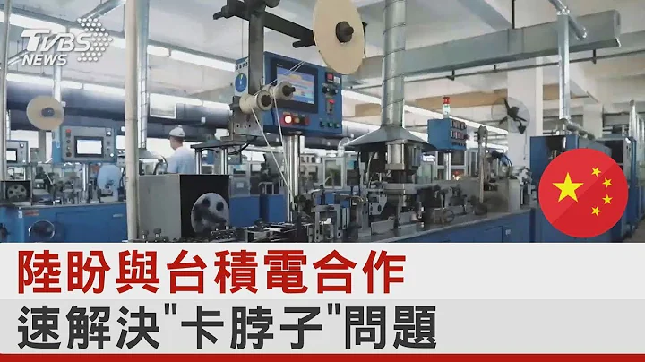中国大陆盼与台积电合作 速解决“卡脖子”问题｜TVBS新闻 - 天天要闻