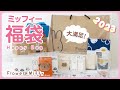 【福袋2023】大満足!ミッフィーの福袋が今年も最高です!フラワーミッフィーハッピーバッグ2023!