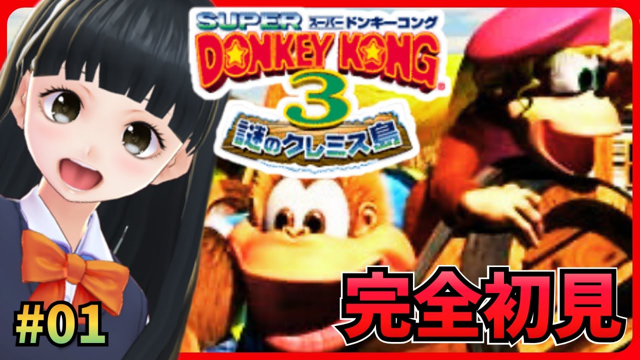 【スーパードンキーコング3】 #01 謎のクレミス島 ディクシー＆ディンキーが大活躍！ 完全初見 SFC 【 #青希柚那 】