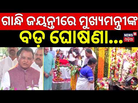 ଗାନ୍ଧି ଜୟନ୍ତୀରେ ମୁଖ୍ୟମନ୍ତ୍ରୀଙ୍କ ଘୋଷଣା |Gandhi Jayanti |Odisha State-Level Celebration in Bhubaneswar