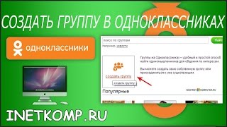 Создать группу в Одноклассниках