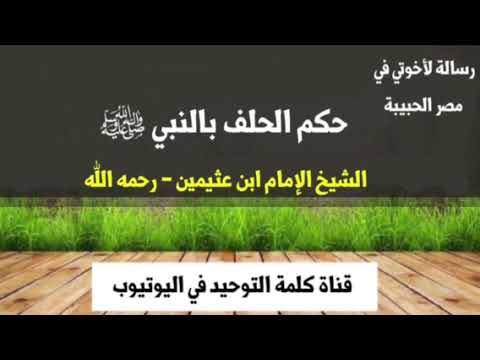 الشيخ ابن عثيمين : حكم الحلف بالنبي ﷺ