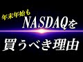 【新NISA】おススメ積立投資インデックスはNASDAQ100ガチホ1拓！