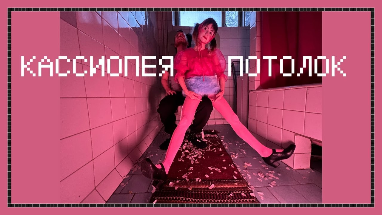 Песня потолок. Песня потолок