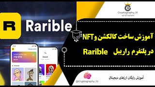 آموزش ساخت کالکشن و ان اف تی در پلتفرم راریبل |  create collection and Nft in the rarible