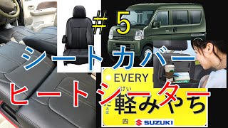 エブリィジョインターボ（DA17V）5MTにクラッツイオのシートカバーセンターレザー編！5軽みやち