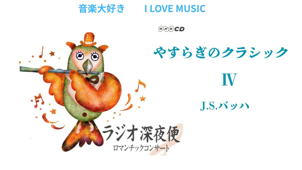 音楽大好き NHKラジオ深夜便 ロマンチックコンサート 「やすらぎの