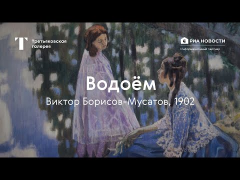 Виктор Борисов-Мусатов. Водоём / История одного шедевра
