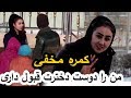 کمره مخفی صدف انوری من را دوست دخترت قبول داری