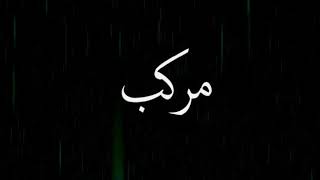 حالات وتس مهرجان عمرك مركب وعايمه  في عرض بحر حاله وتس حلقولو سمعها