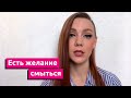 ЕСТЬ ЖЕЛАНИЕ СМЫТЬСЯ - Стихи. Pola (Полина Шибеева)