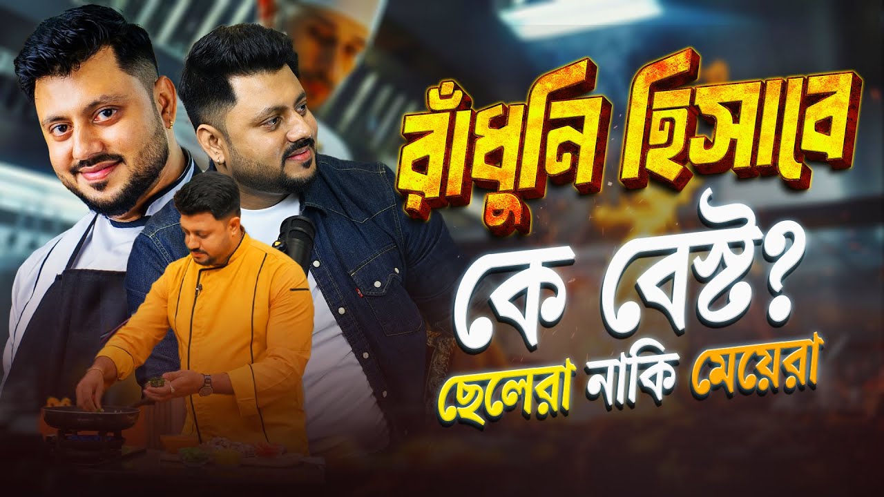 রাঁধুনি হিসেবে কে বেস্ট ছেলেরা নাকি মেয়েরা? কি বললেন Atanu Ghosh | Our Voice | Amar Kotha