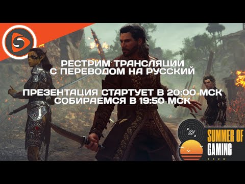 Смотрим вместо E3 - Baldur's Gate 3 & IGN Expo на Summer of Gaming. Рестрим с переводом - Смотрим вместо E3 - Baldur's Gate 3 & IGN Expo на Summer of Gaming. Рестрим с переводом