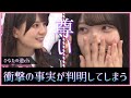 小坂菜緒×佐藤優羽⁉︎まさかのビッグカップル誕生の裏側におひさまたち衝撃を受けてしまう【日向坂で会いましょう】