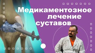 видео: Медикаментозное лечение суставов. картинка: Медикаментозное лечение суставов.