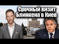 Срочный визит Блинкена в Киев | Виталий Портников