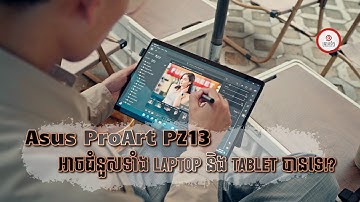 [Review] Asus ProArt PZ13 អាចជំនួសទាំង Laptop និង Tablet បានទេ?
