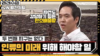 두번째 지구는 없다, 인류의 미래를 위해 우리가 해야 할 일 #highlight#미래수업 | Living the New Normal EP.18 | tvN 210419 방송