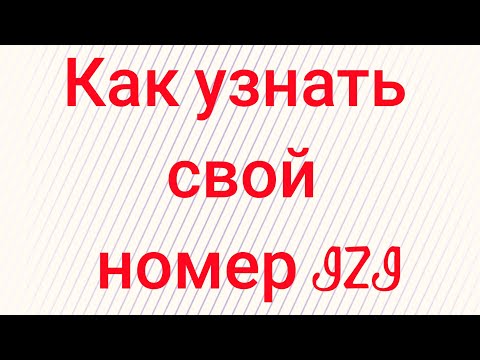 Как узнать свой номер IZI