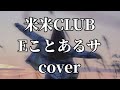米米CLUBのEことあるサを歌ってみました