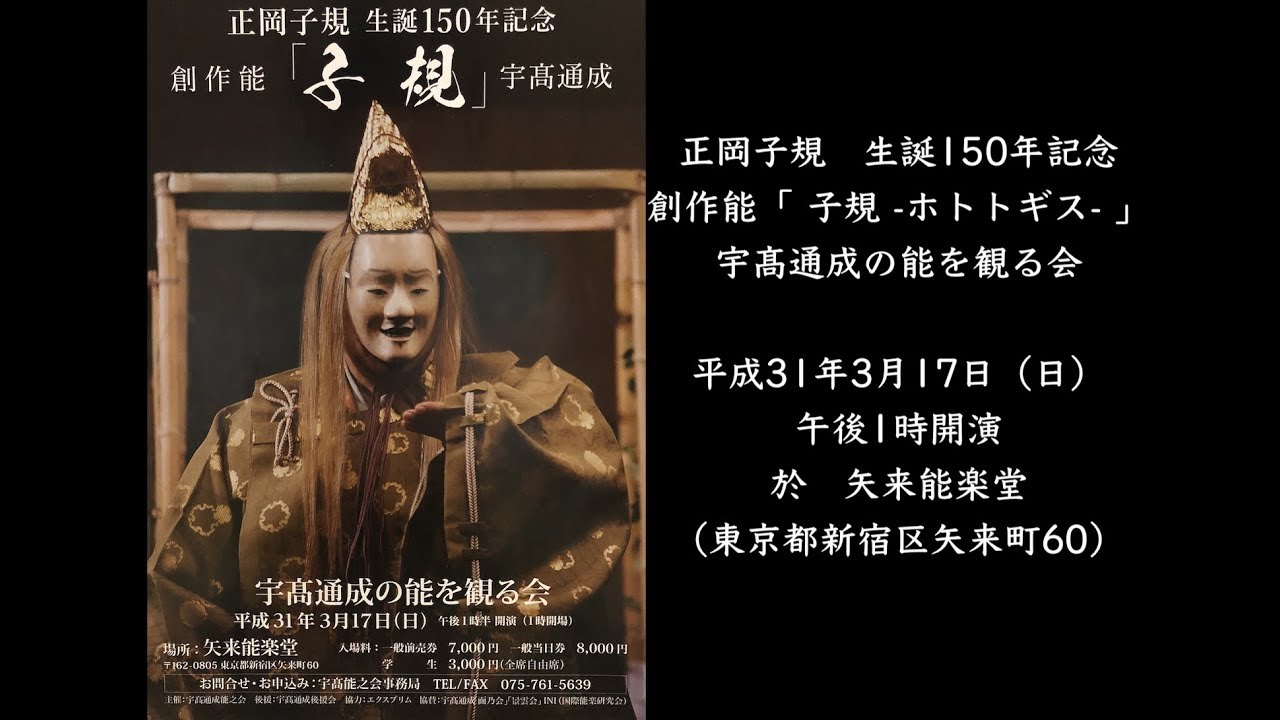 番組告知 正岡子規 生誕150年記念 創作能 子規 ホトトギス Youtube