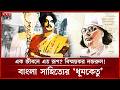 বিস্ময়কর নজরুল: ঝঞ্ঝা ও দর্শনের মহাকাব্য | Kazi Nazrul Islam | National Poet | Somoy TV