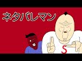 【吹替】ネタバレマン