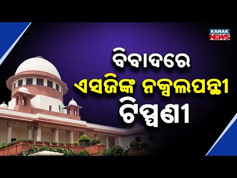 ବିବାଦରେ ଏସଜିଙ୍କ ନକ୍ସଲପନ୍ଥୀ ଟିପ୍ପଣୀ | Supreme Court Seeks Centre Reply on Vande Mataram