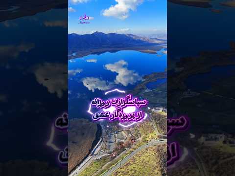 همین حالا همین جا قول می دم شکرگزار باشم خدا عشق مریوان