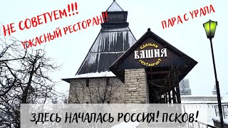 Второй день в Пскове, самый ужасный ресторан Башня, рынок и парк. Знаменитые певцы поют. Мукбанг