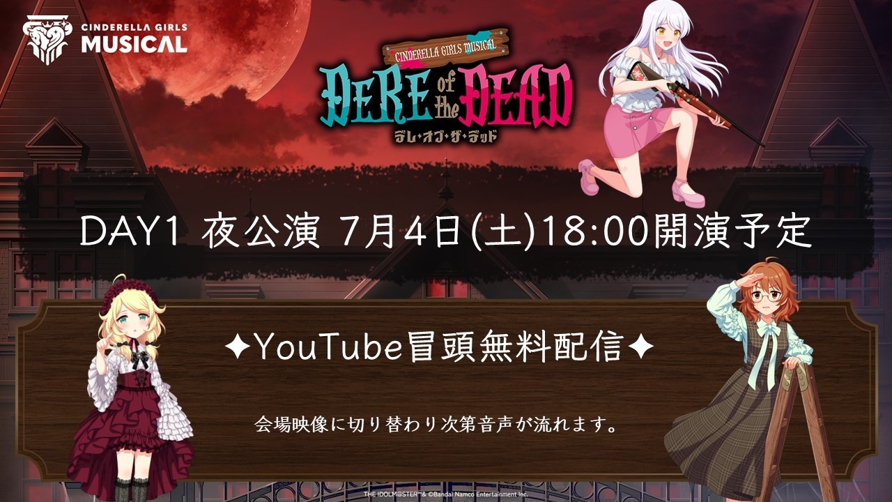 【生配信】【シンデレラ】CINDERELLA GIRLS MUSICAL DERE of the DEAD DAY1夜公演 冒頭無料生配信【アイドルマスター】