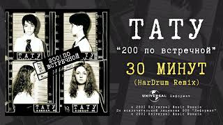 T.a.t.u. - 30 Минут (Hardrum Remix) (Official Audio)