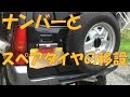 【GARAGE-MO1】ナンバーとスペアタイヤの移設【JB23】