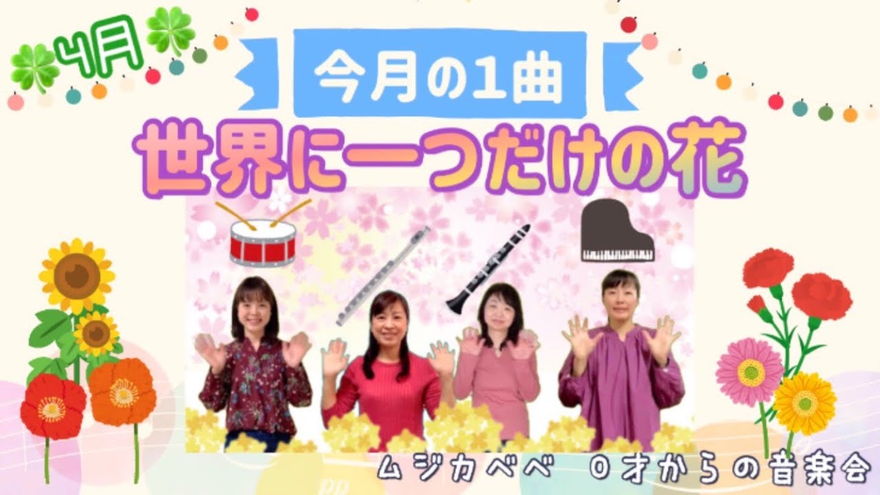 世界に一つだけの花 Smap フルート クラリネット ピアノ パーカッション 今月の1曲 Youtube