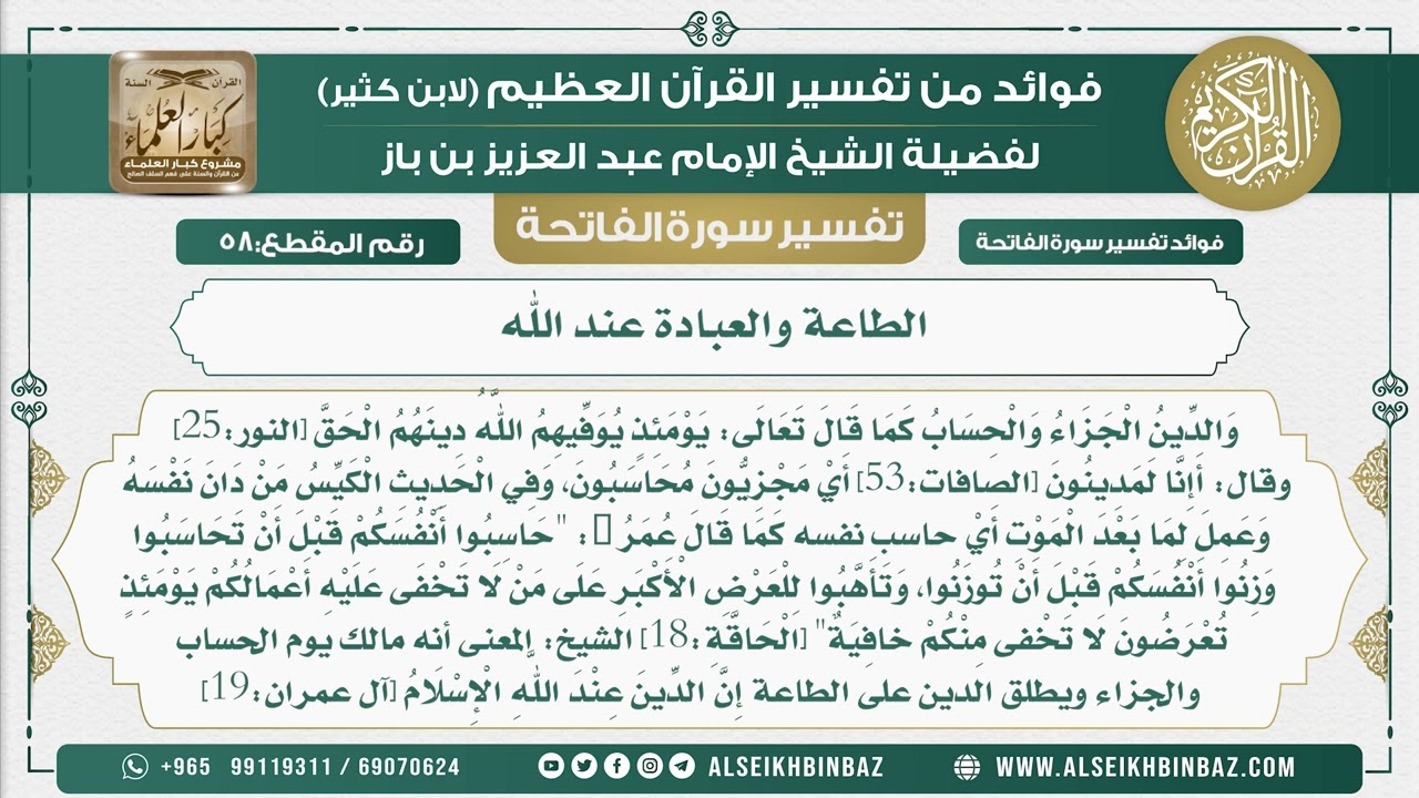 58 -  الطاعة والعبادة عند الله - فوائد من تفسير القرآن الكريم