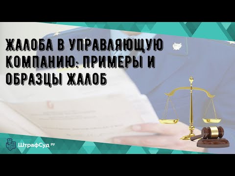 Жалоба в управляющую компанию: примеры и образцы жалоб