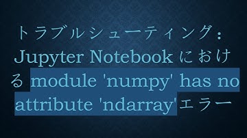 トラブルシューティング：Jupyter Notebookにおけるmodule 