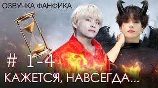видео: КАЖЕТСЯ, НАВСЕГДА... 1 - 4. Вигуки/Vkook. Озвучка фанфика картинка: КАЖЕТСЯ, НАВСЕГДА... 1 - 4. Вигуки/Vkook. Озвучка фанфика