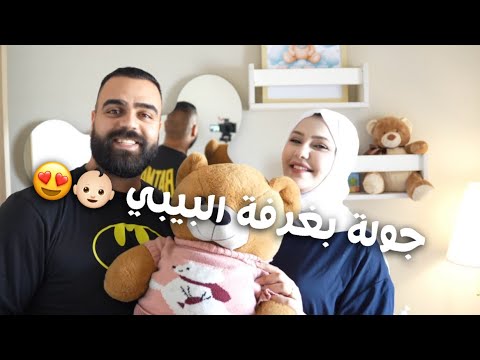 قربت الولادة .. و طريقتنا بتربية ابنا و جولة بغرفة البيبي❤️